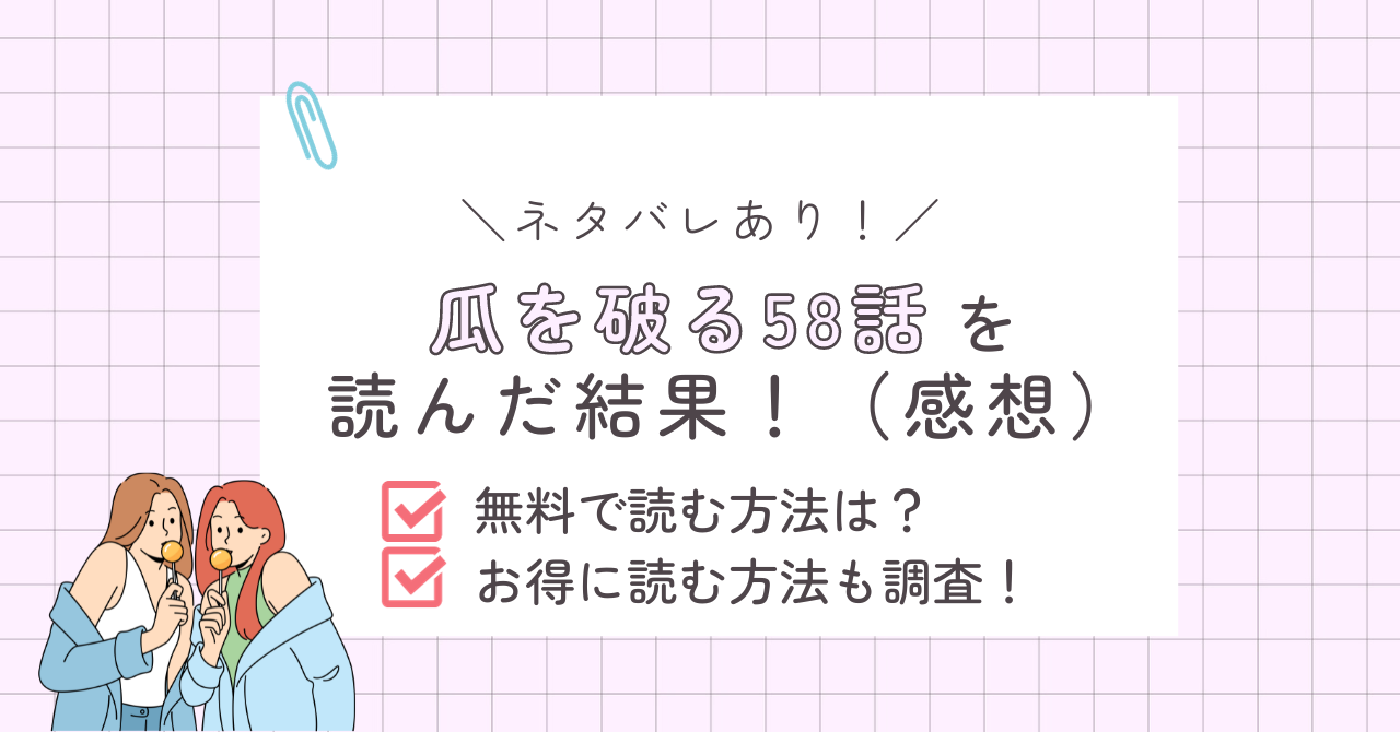 瓜を破る58話あらすじ感想（ネタバレあり）